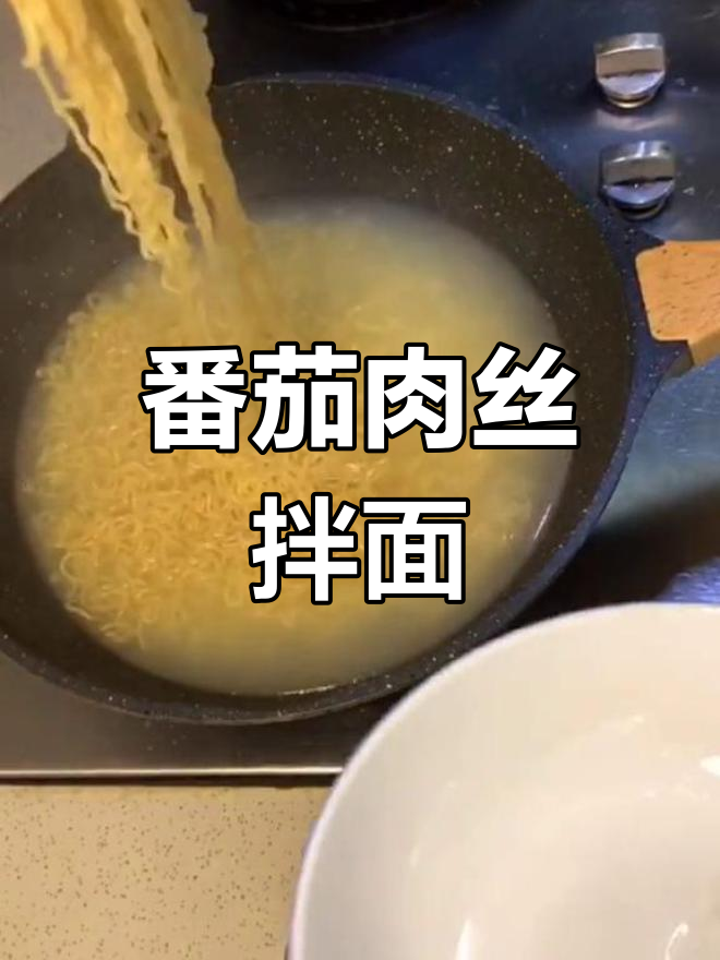 番茄肉丝酱拌泡面,轻松做出意式风味!