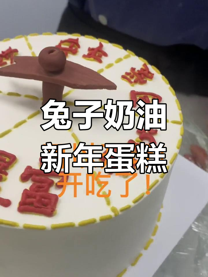 新年转盘蛋糕,超详细制作教程