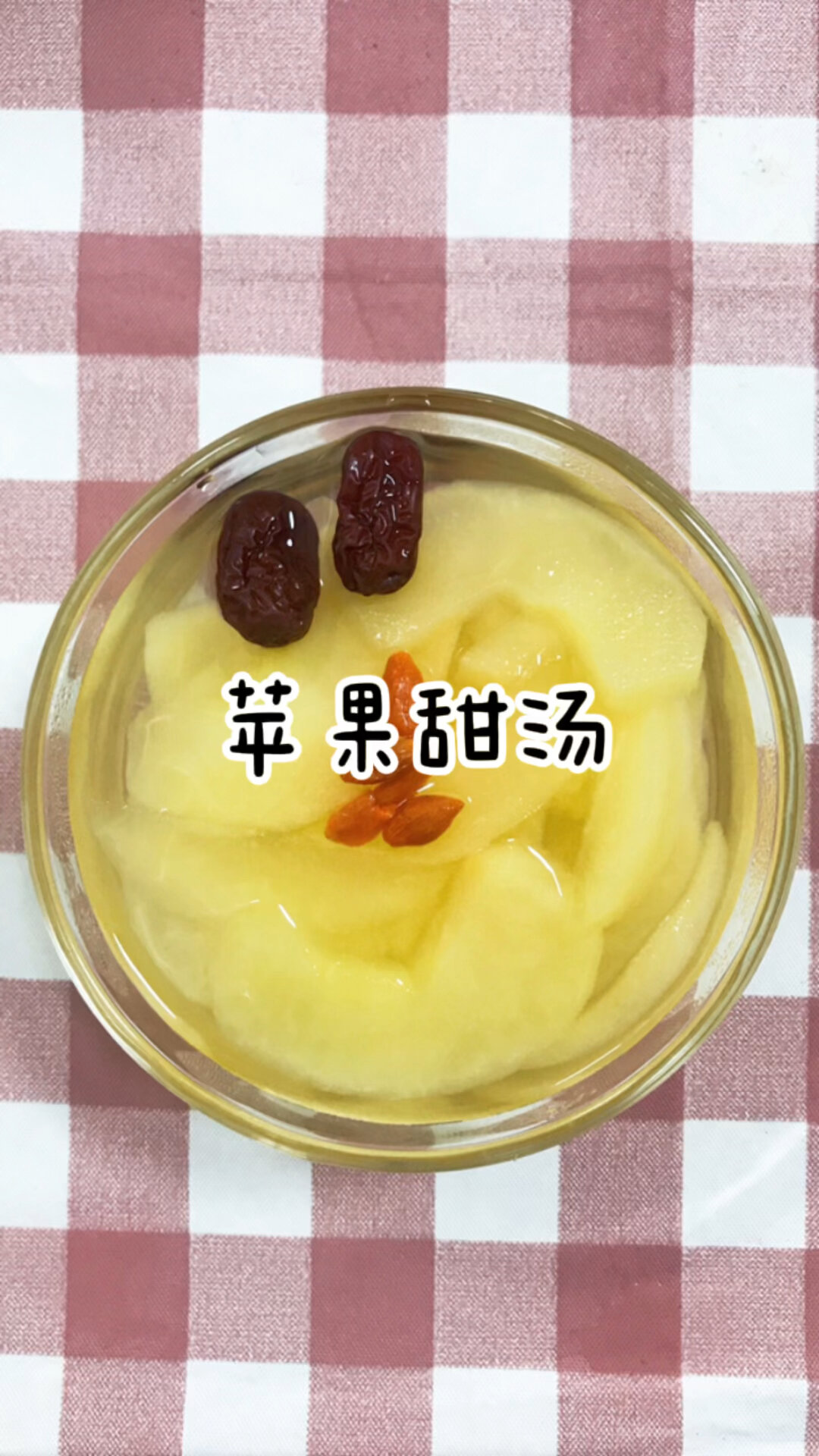 超简单的苹果甜汤,新手做起来～