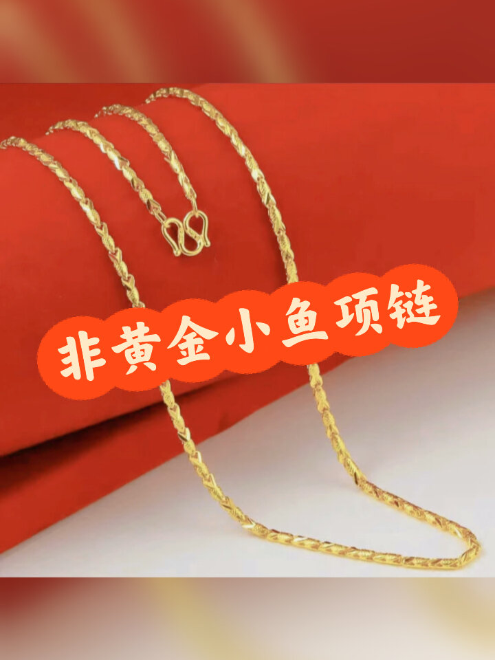 非黄金小鱼项链你值得拥有