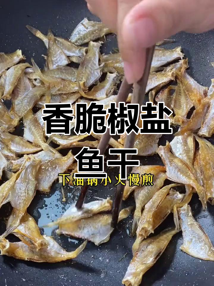 椒盐扒皮鱼干,外脆内嫩的家常做法