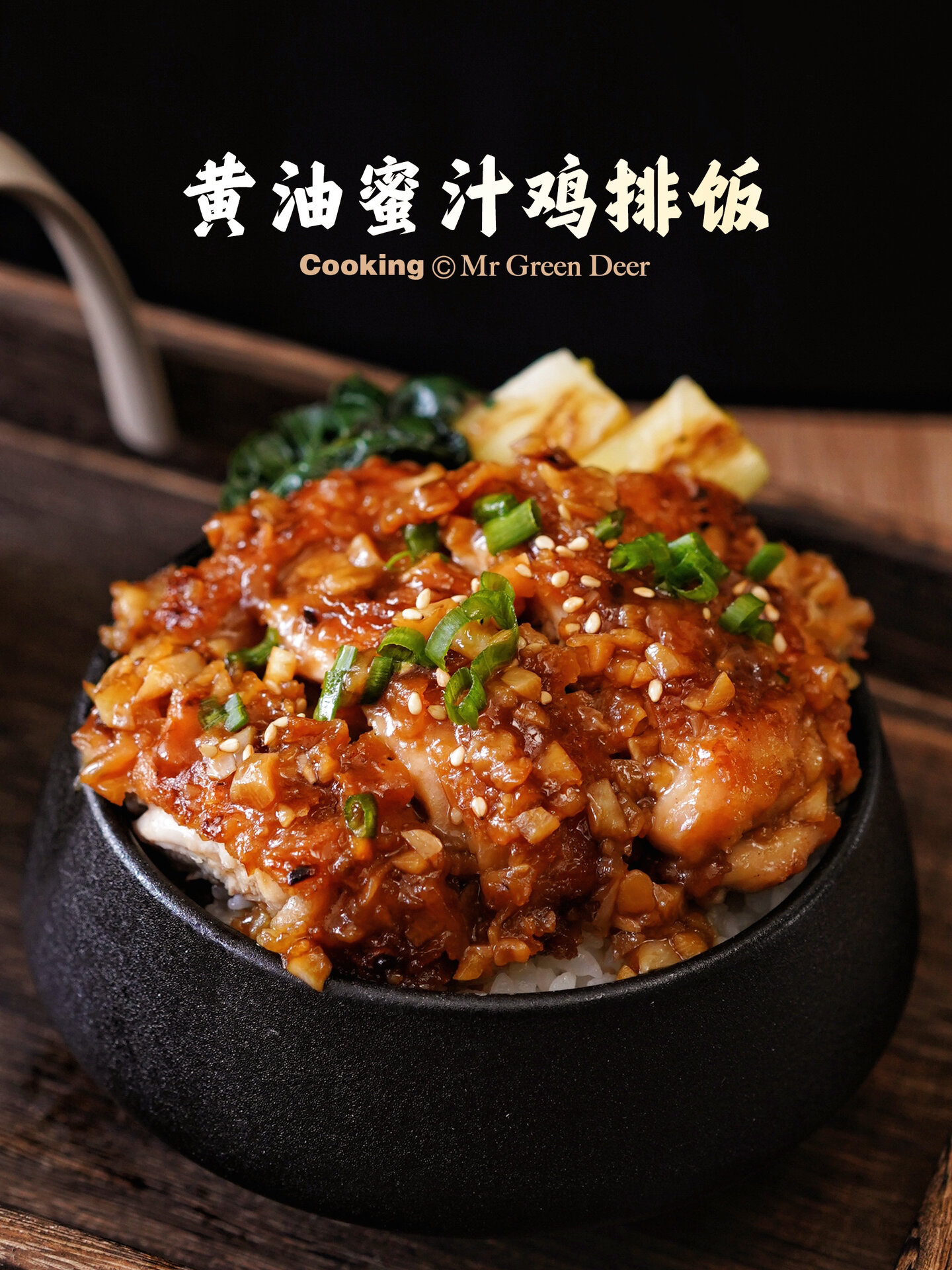 一道黄油脆皮鸡排饭  好吃人间也浪漫