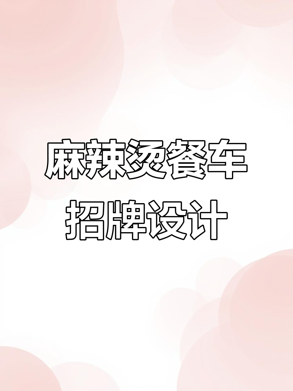 麻辣烫餐车海报设计,创意灯箱与招牌匾展示
