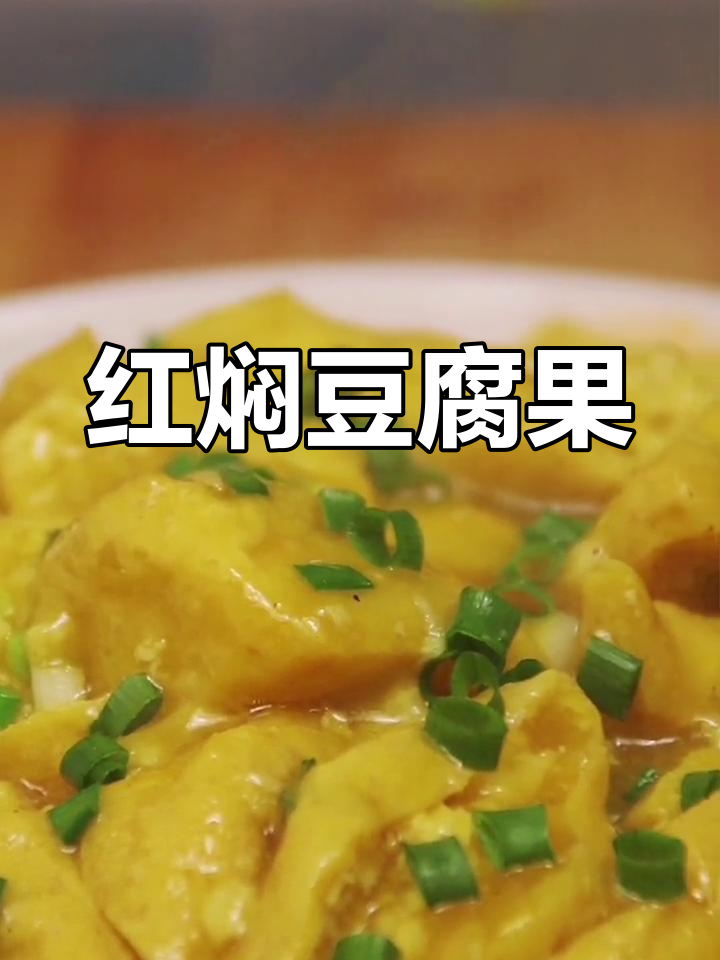这样做豆腐果,味道超赞!