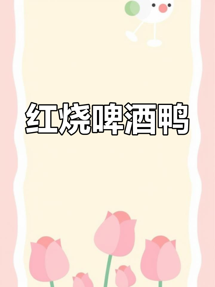 啤酒鸭这样做,味道太香了!红烧鸭子新做法