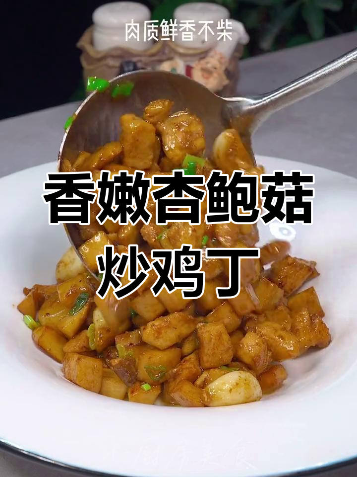 杏鲍菇炒鸡丁,简单又下饭,三碗米饭不够吃