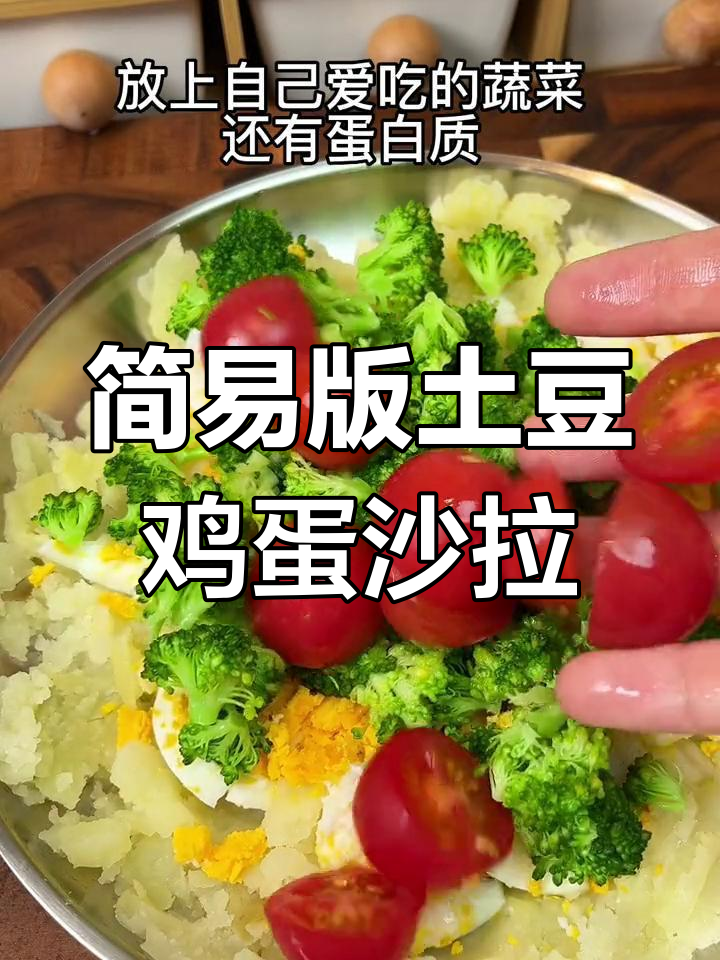 蒸土豆拌鸡蛋,简单又好吃的轻食沙拉!