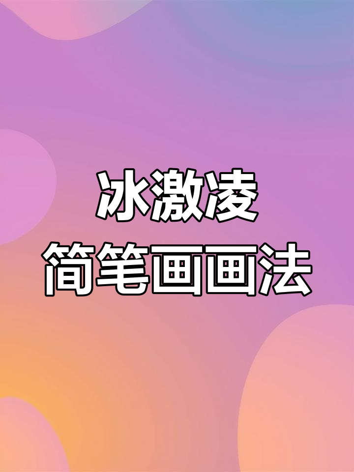 从零开始学画冰激凌,轻松掌握创意简笔画!