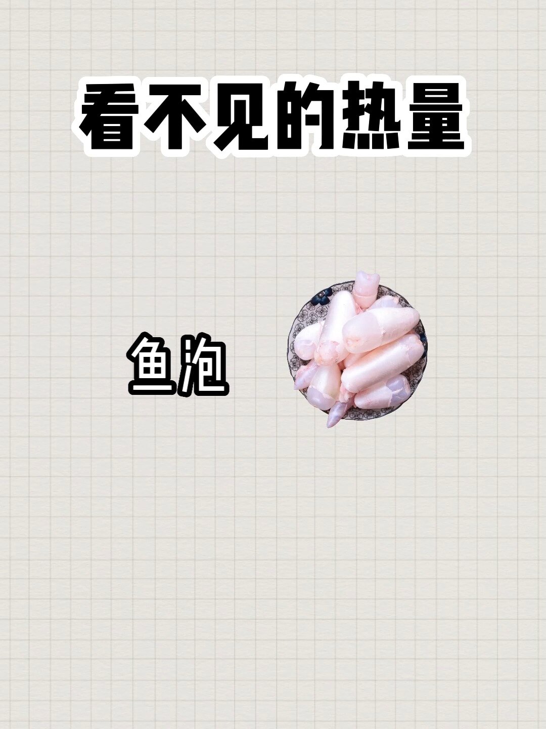 你爱吃鱼泡吗?