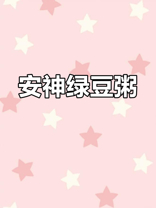 苋菜绿豆粥,安神又健康,夏季必备!
