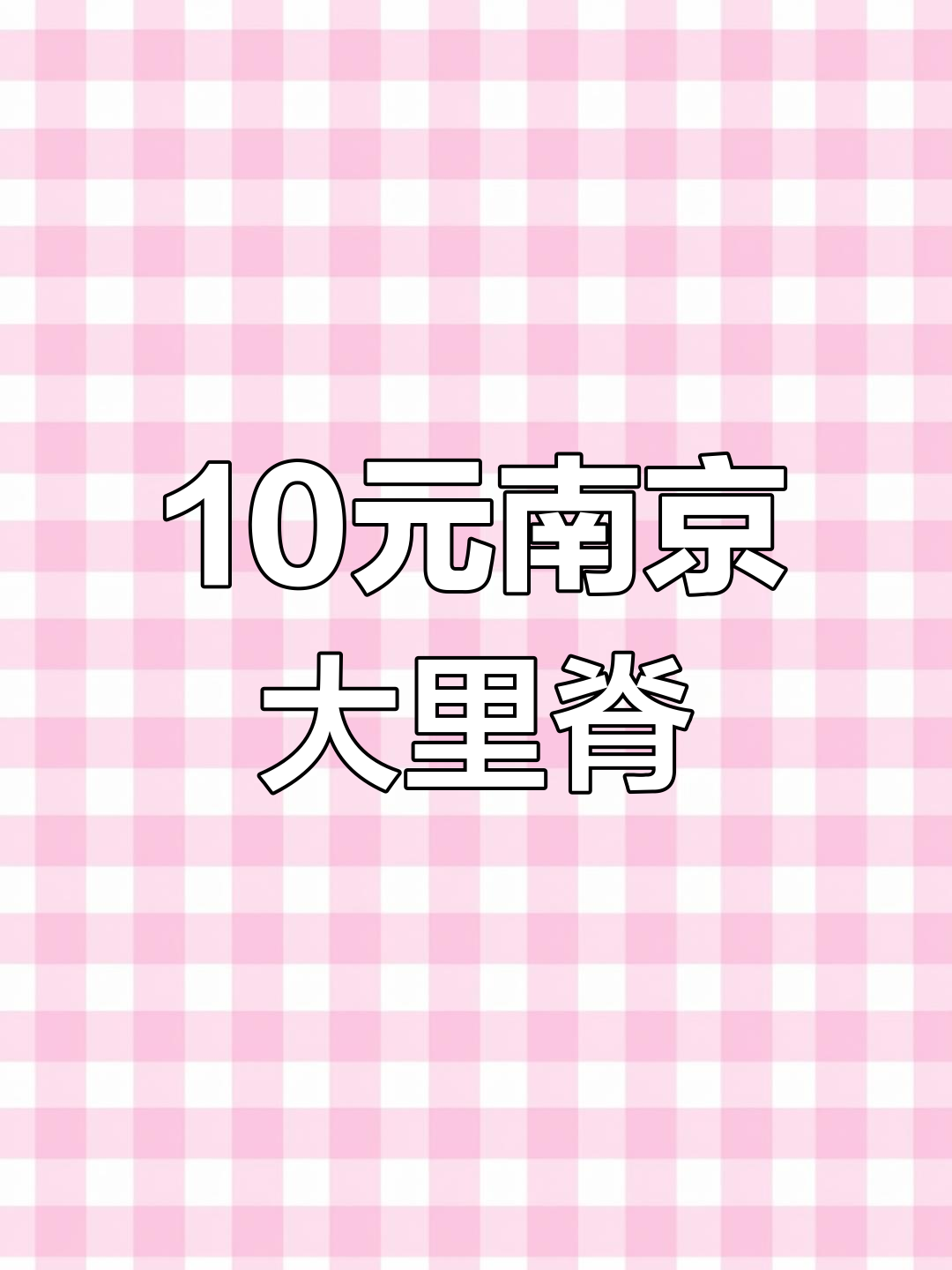 南京10元超大里脊肉饼,减脂期也能满足的街头美味