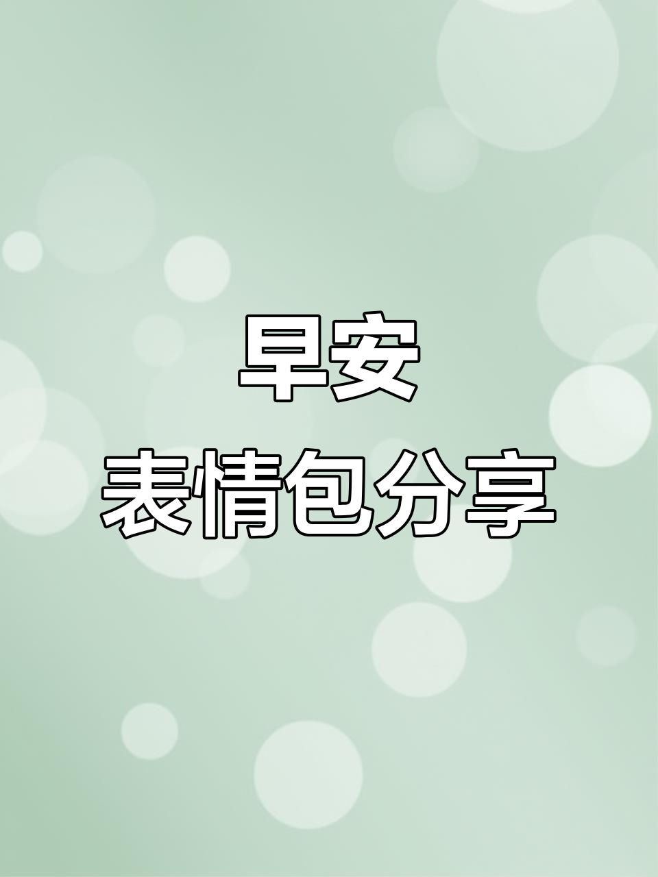 早上好,我的朋友们!一起分享快乐表情包