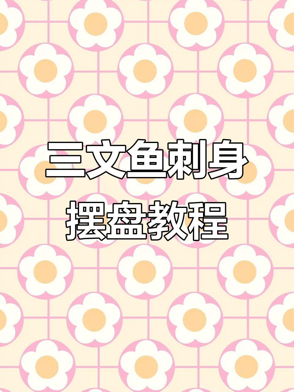三文鱼刺身摆盘技巧大揭秘，教你如何搭配色彩与点缀