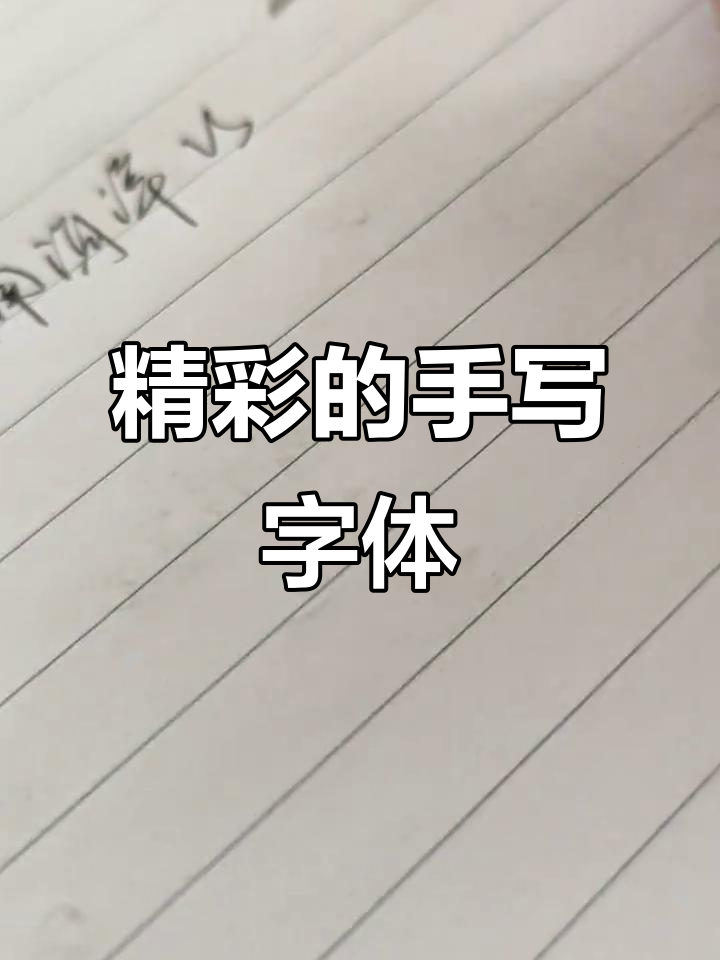手写字体展示,感受手写的魅力与温度