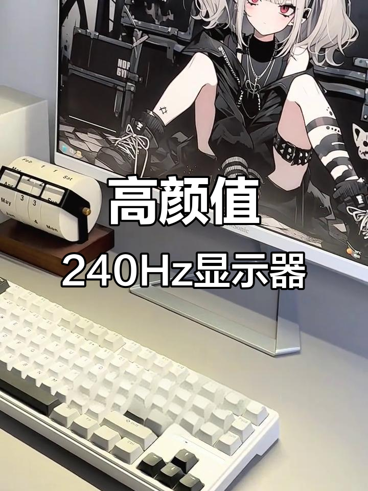 优派240Hz高刷显示器,白色设计超精致,电竞少女必备!