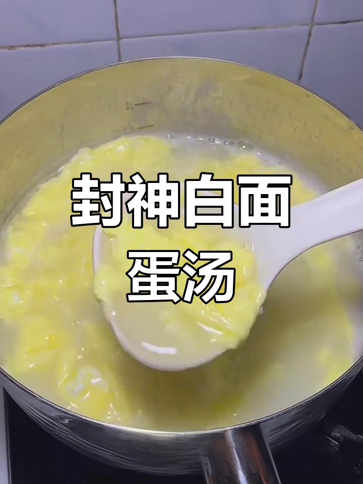 白面鸡蛋汤,一喝就上瘾!