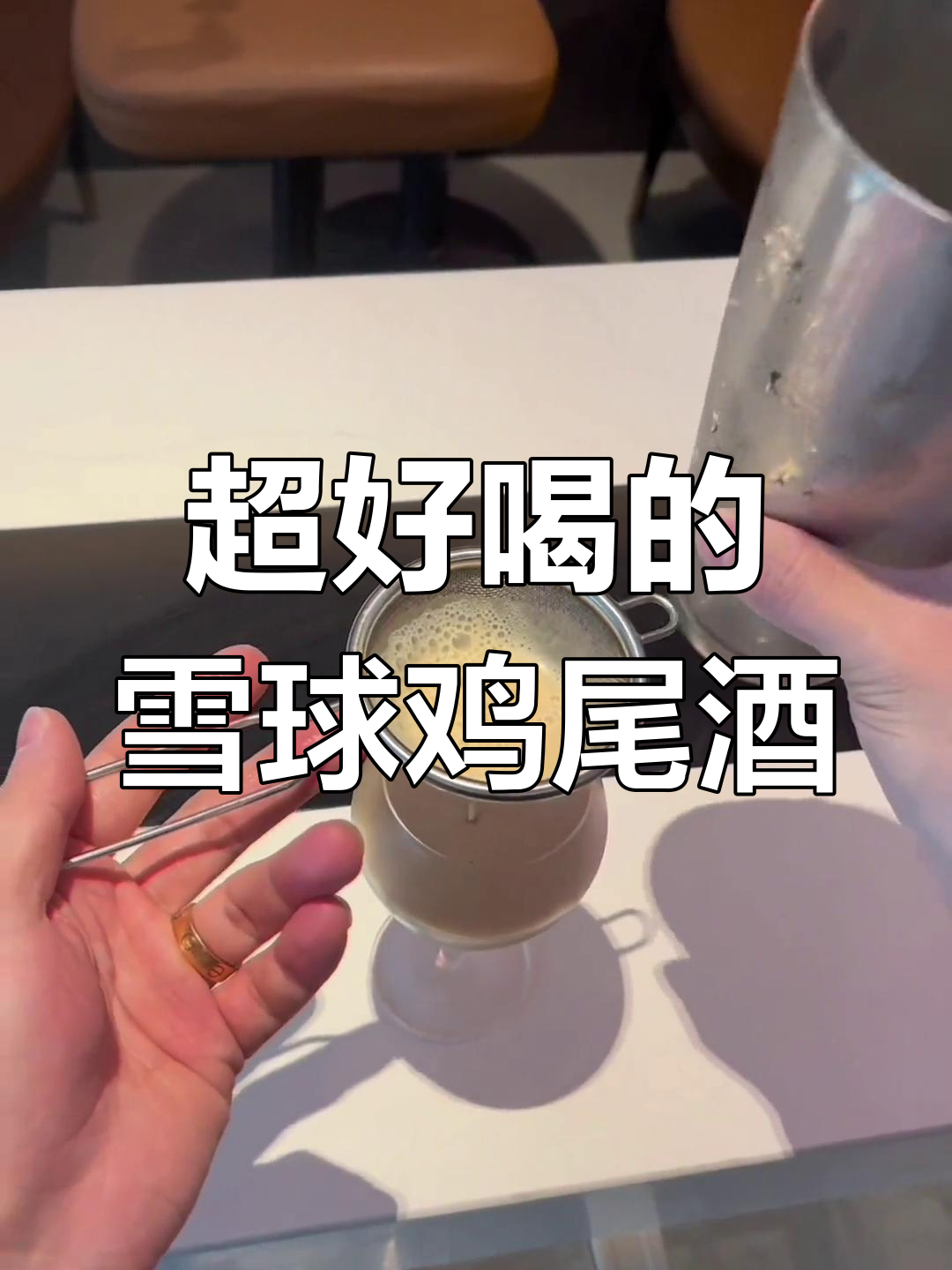 雪球鸡尾酒的独特做法,奶昔口感超好喝