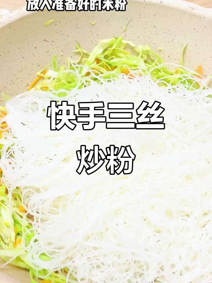 三丝炒米粉,简单又美味,一锅搞定,连吃几碗都不腻!