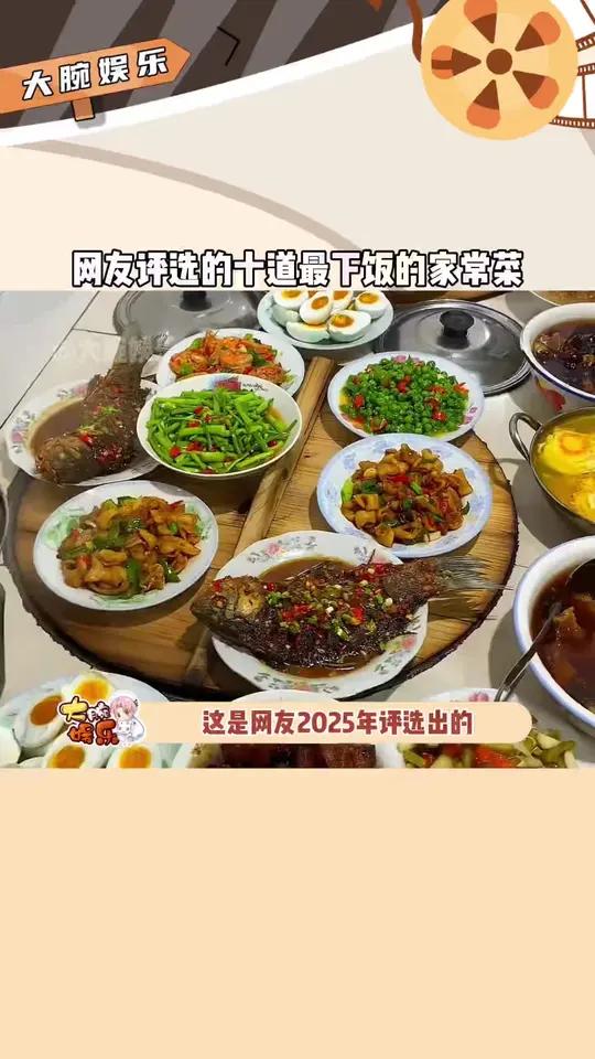 这是网友2025年评选出的,最下饭的十道家常菜