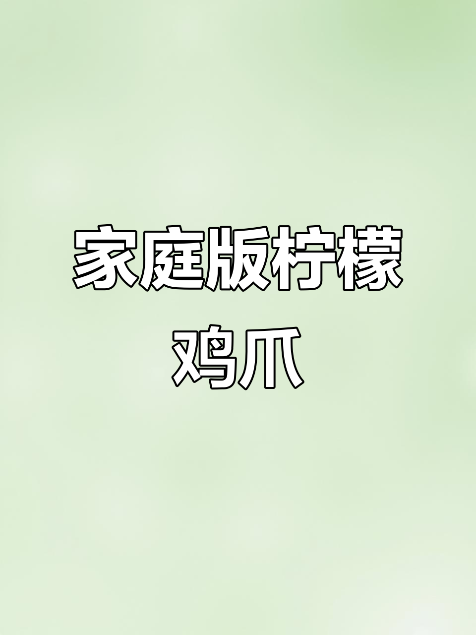 在家轻松做正宗柠檬泡椒凤爪,酸辣爽口超下饭!