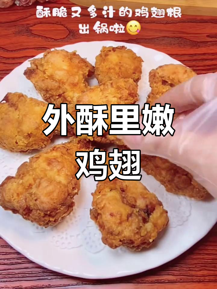 空气炸锅版脆皮鸡翅根,外酥里嫩超好吃