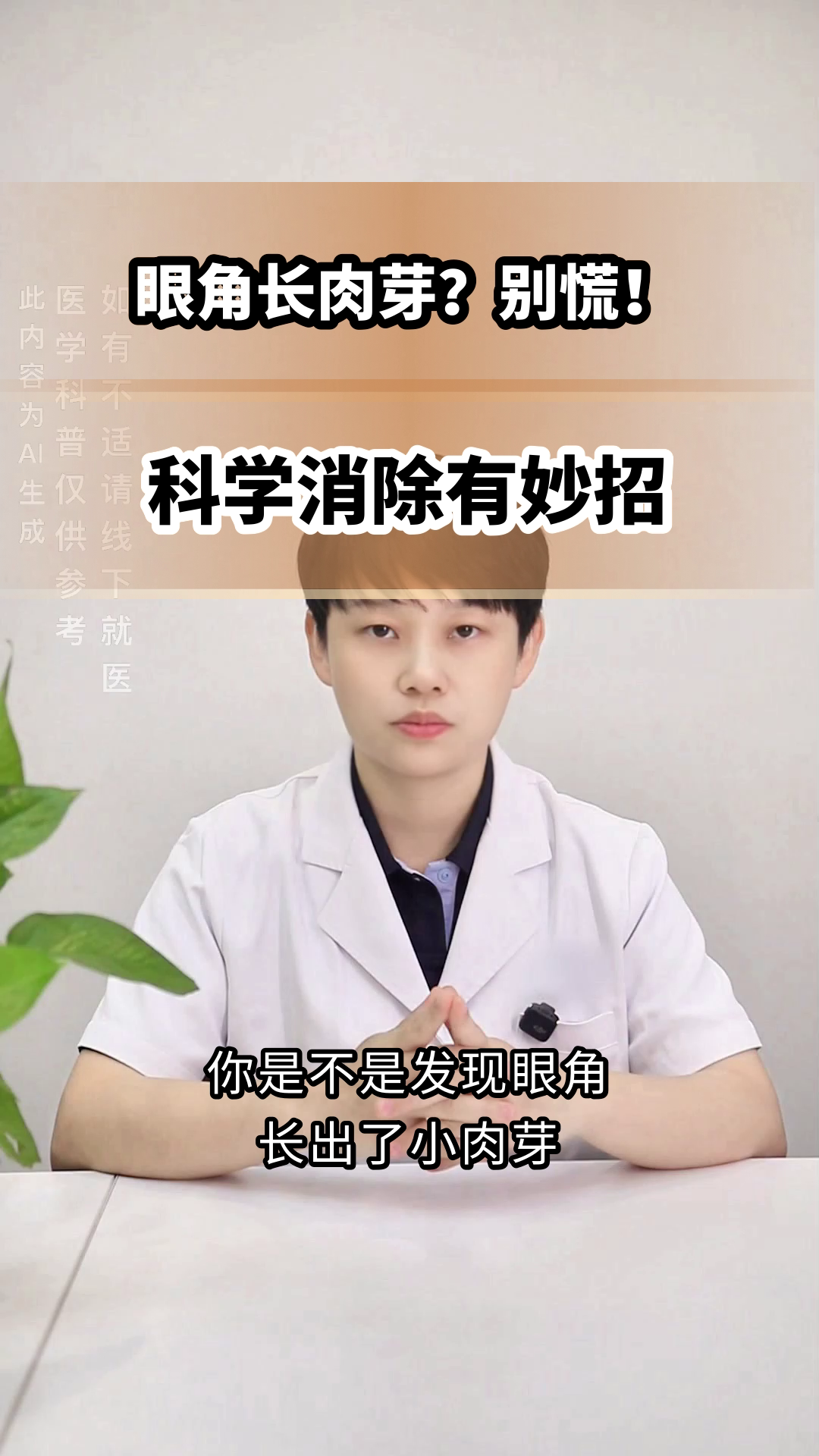 眼角增生肉芽,如何科学消除?