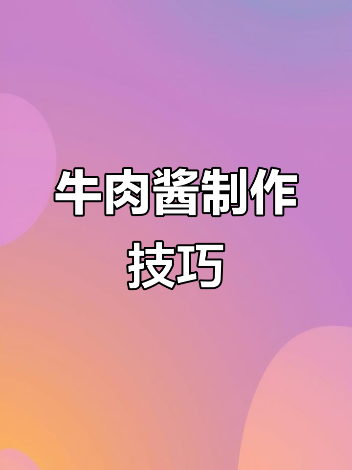 大厨教你熬制牛肉酱,秘诀全揭秘