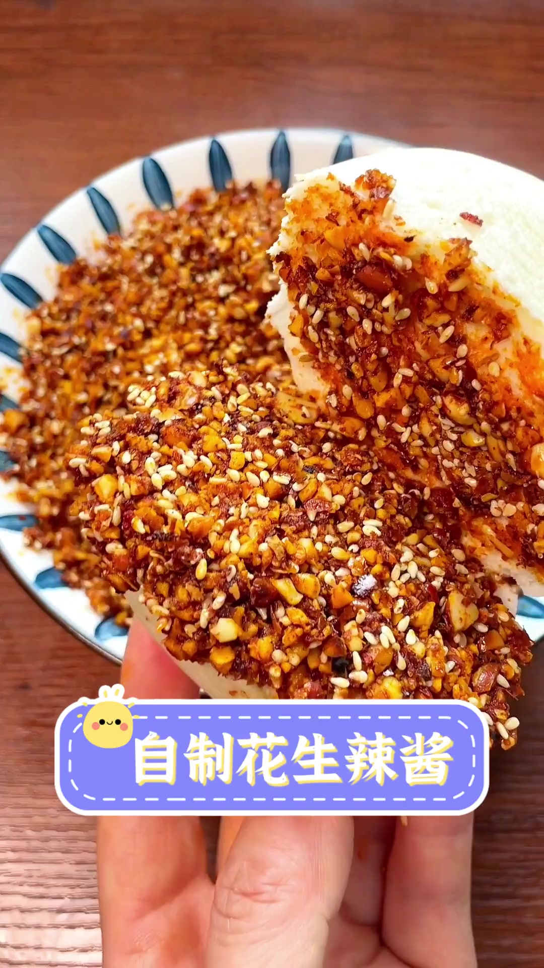 自制花生辣酱