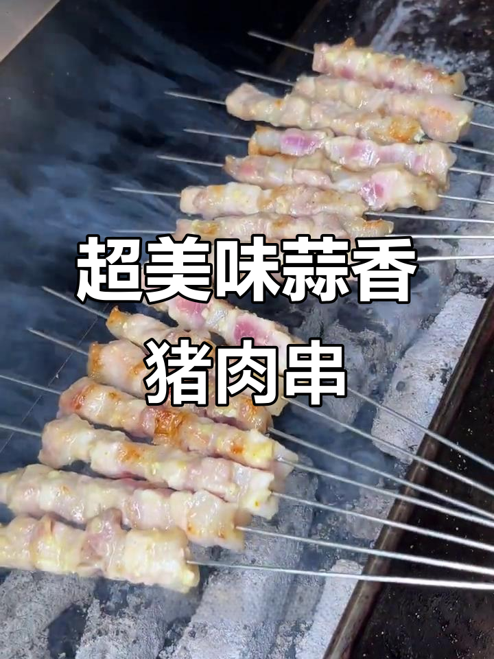 蒜香猪肉串的完美烤制技巧，外焦里嫩、回味无穷