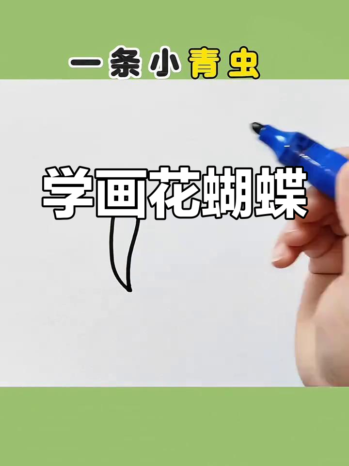 青虫变蝴蝶,简单几步学画