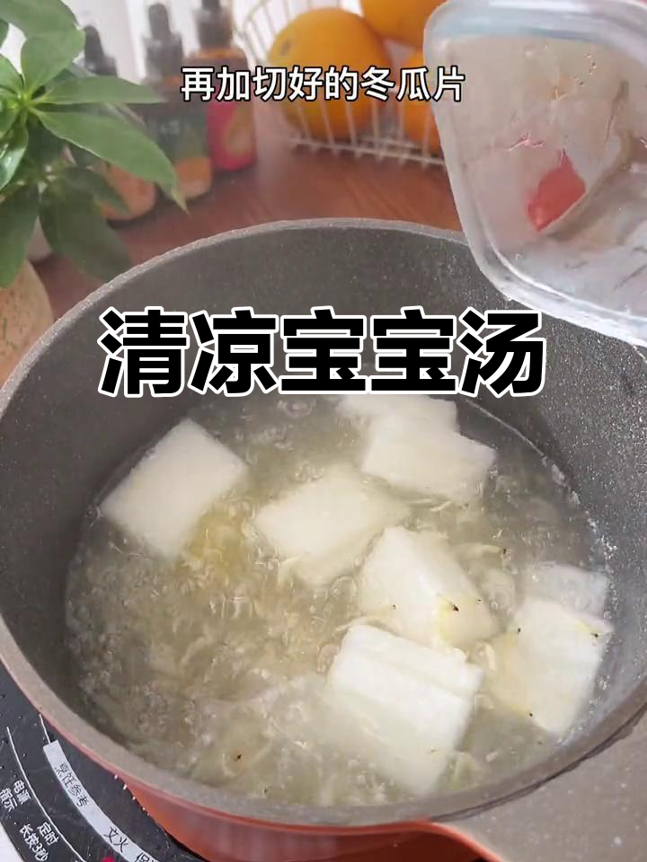 炎热夏季,给宝宝来碗清凉冬瓜汤,简单又美味!