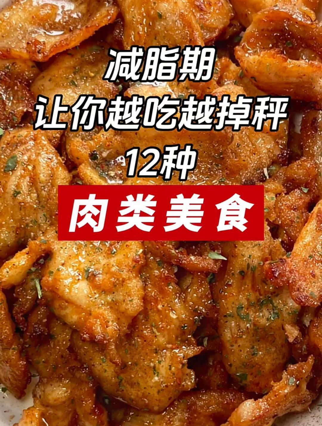 减脂期让你越吃越掉秤12种肉类美食