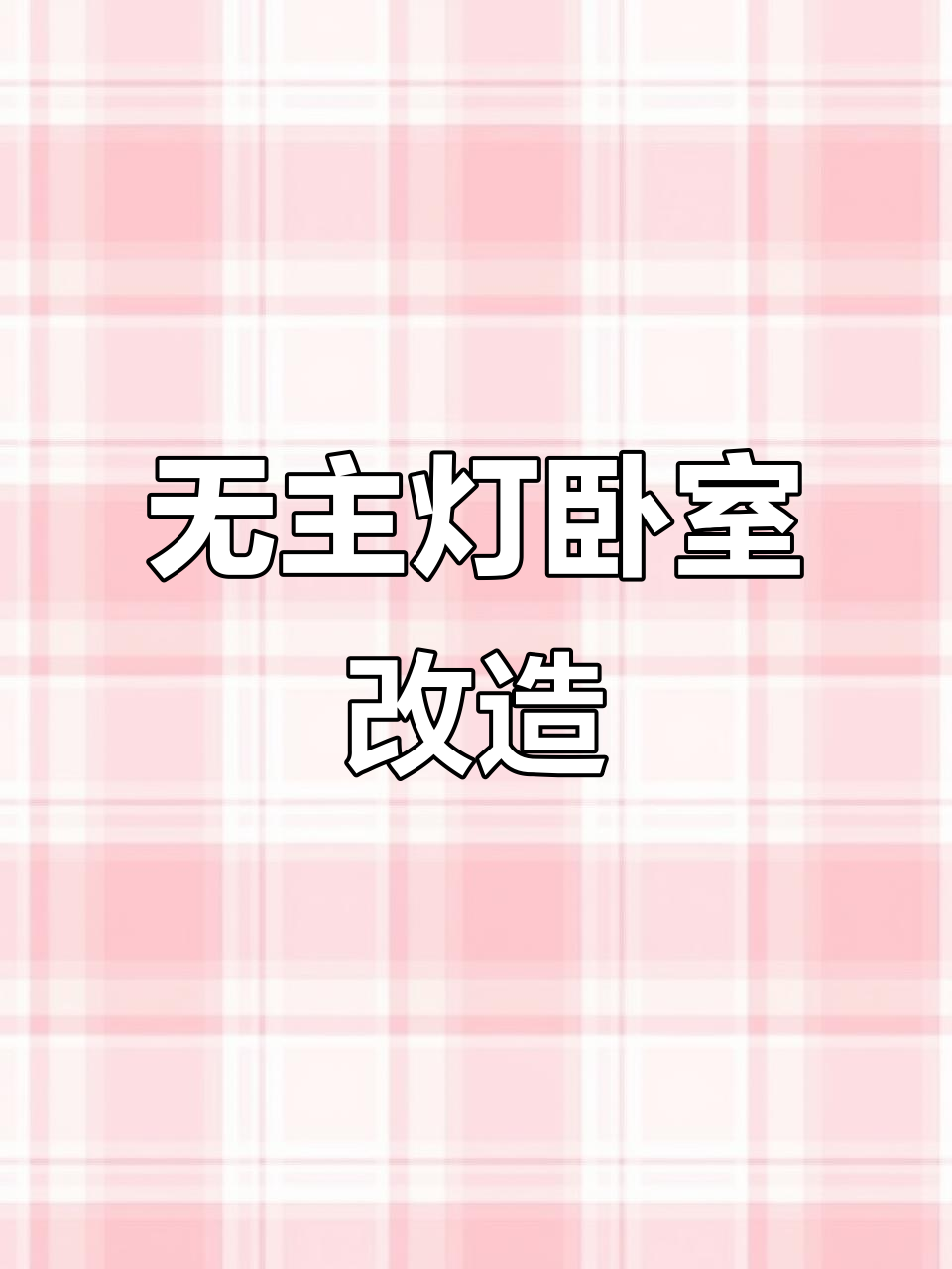 老公反对无主灯设计,结果效果惊艳!卧室灯光大变样