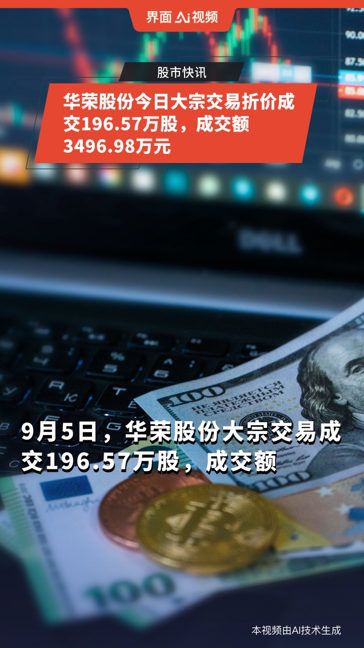 华荣股份今日大宗交易折价成交196.57万股,成交额3496.98万元
