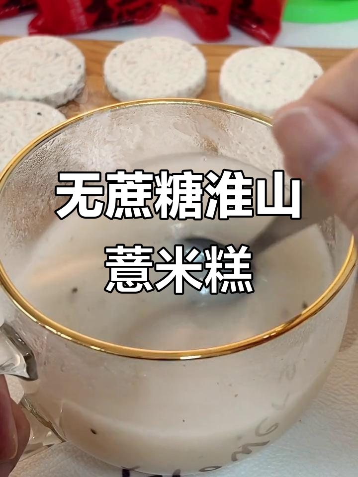 淮山薏米糕,零蔗糖早餐新选择