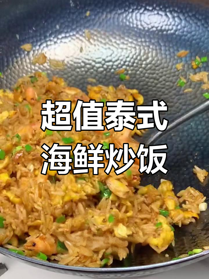 泰国餐厅80元海鲜炒饭的做法揭秘