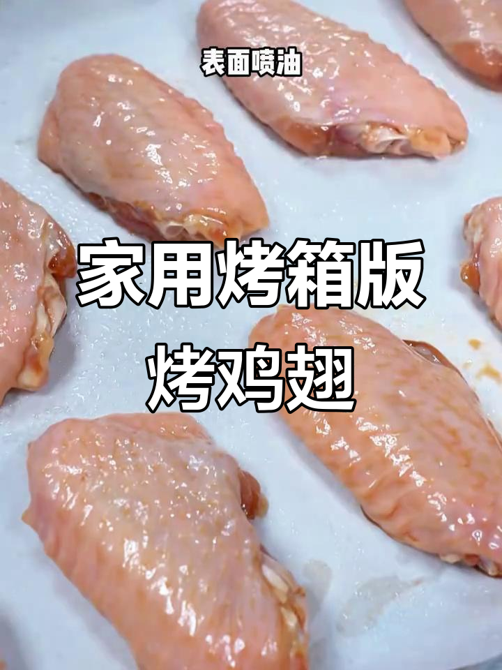烤箱烤翅轻松做,外焦里嫩超有味!