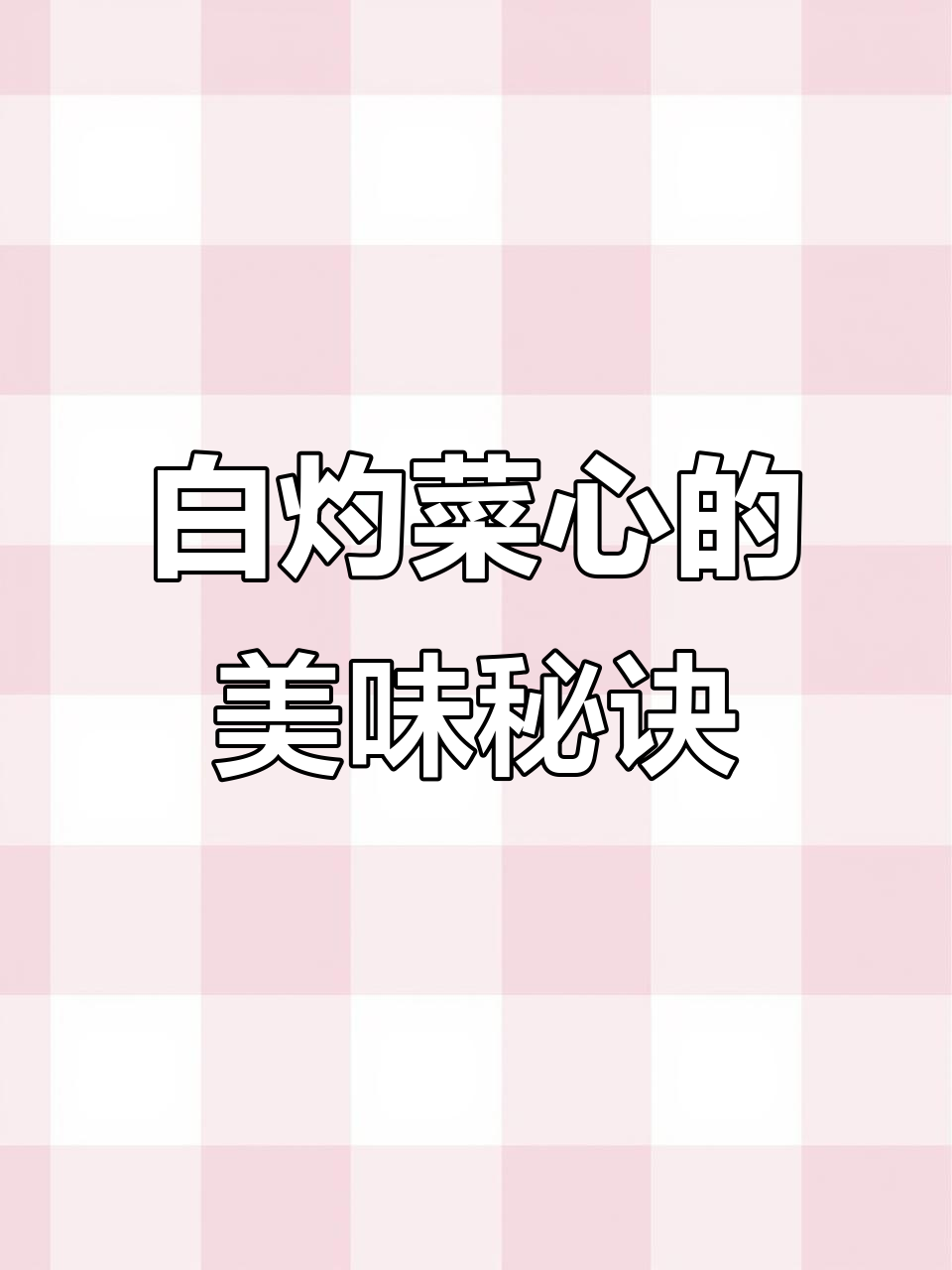 广东经典白灼菜心，鲜美可口，简单易做，营养满分！