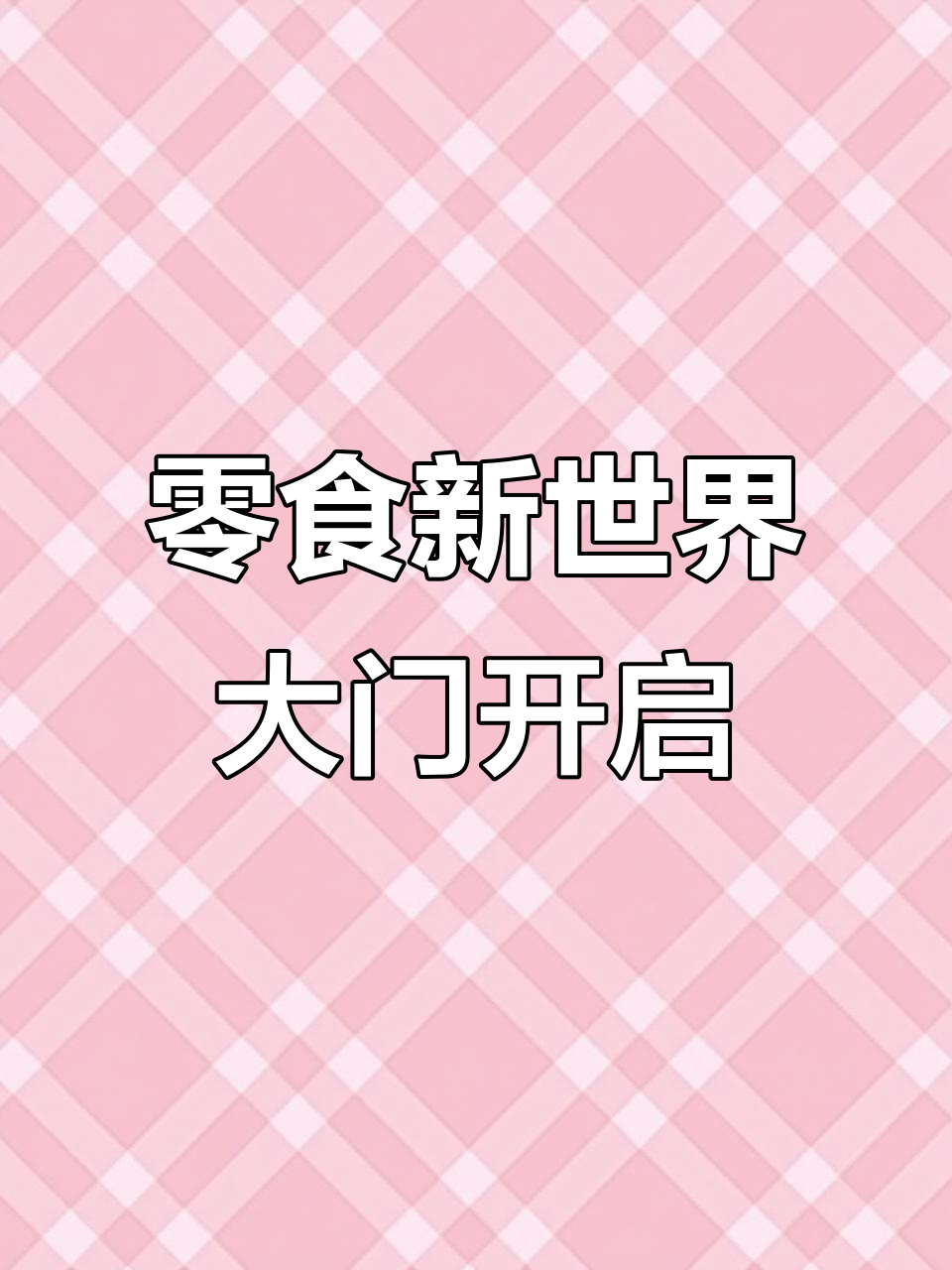 这辈子注定和零食有不解之缘,盼盼鸡味块三种口味都超好吃