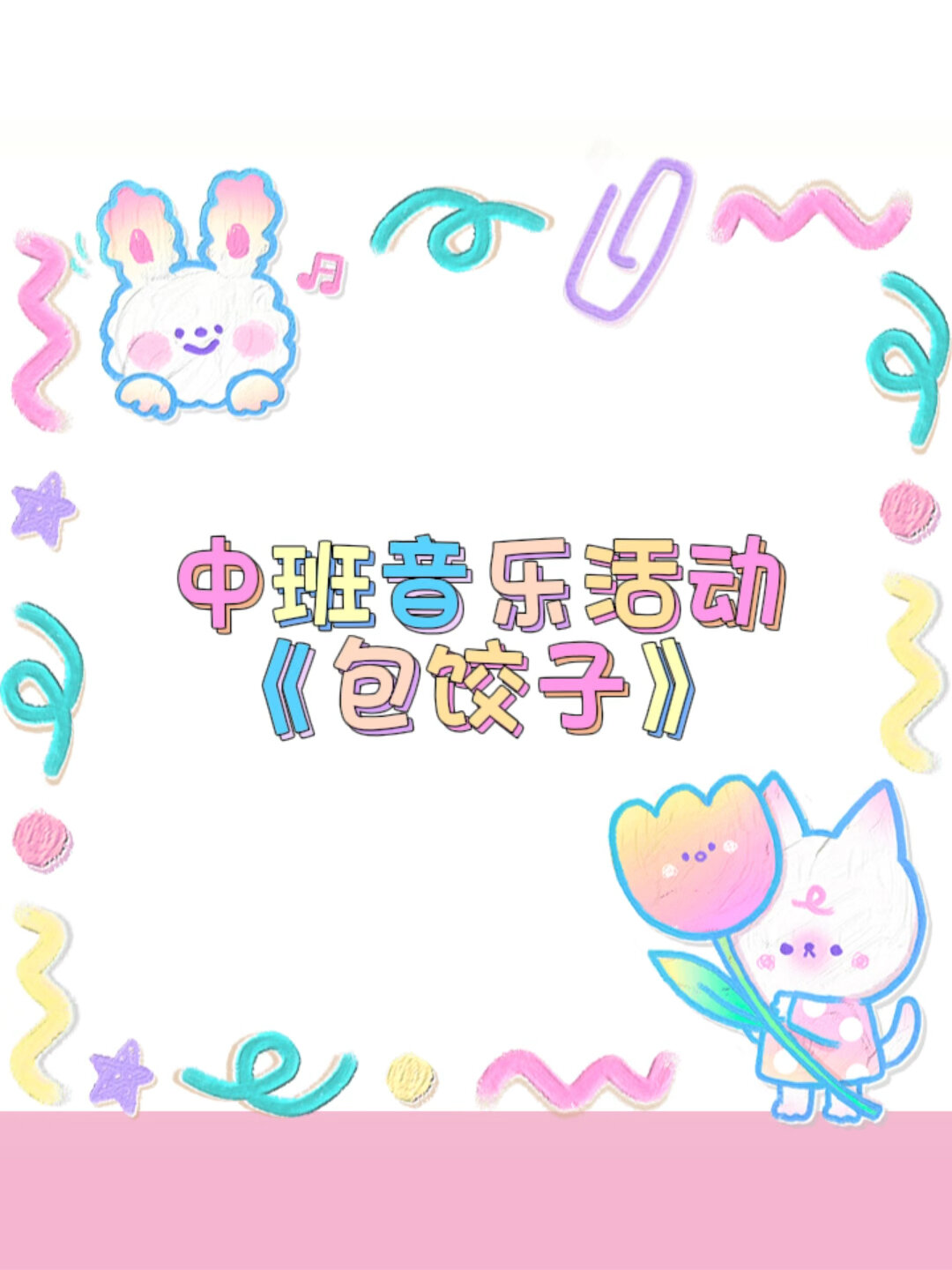 中班音乐活动《包饺子》