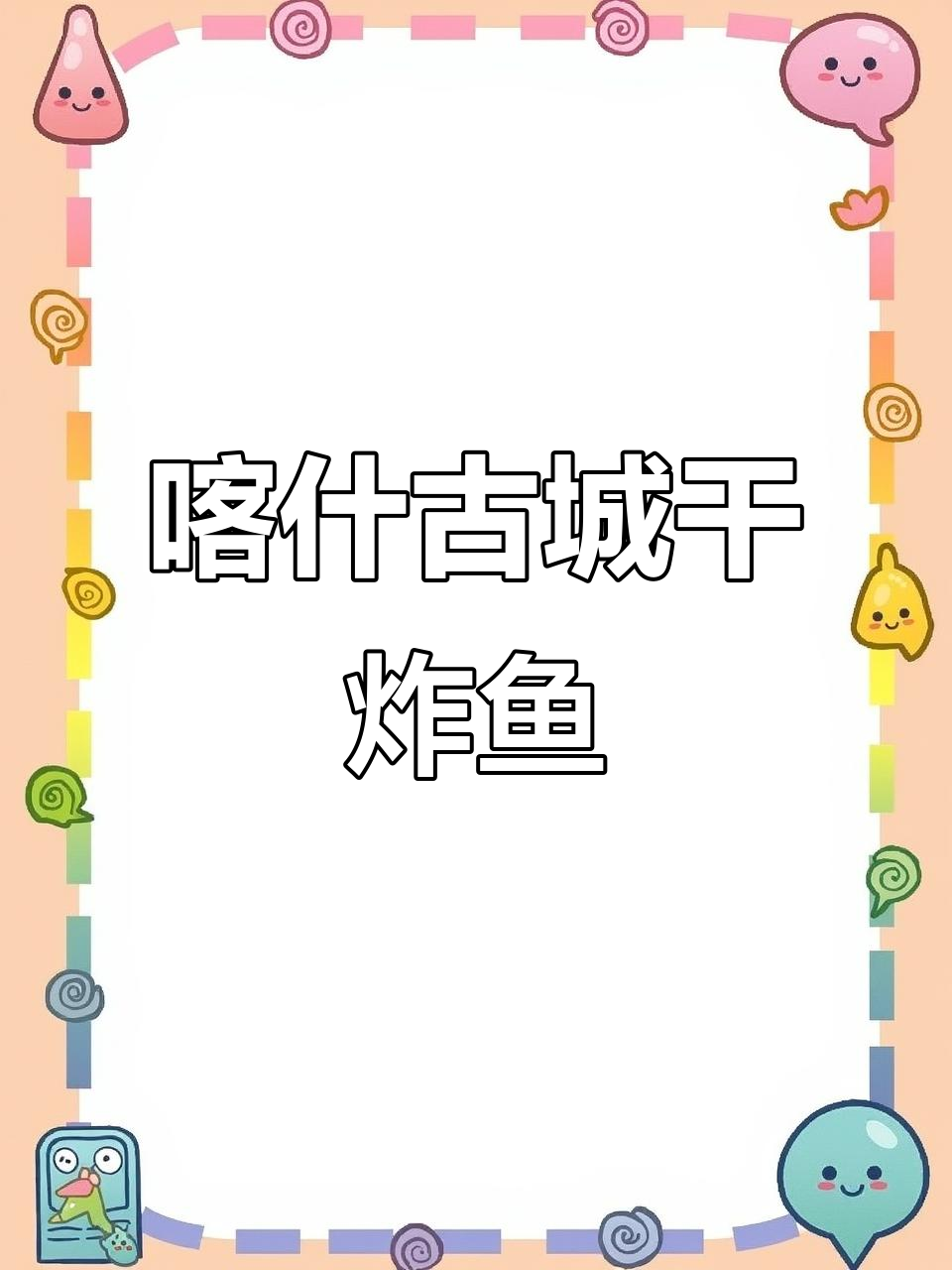 在家复刻喀什古城干炸鱼,家常做法大揭秘
