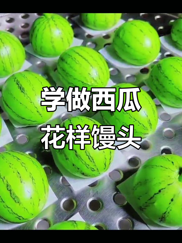山东花样馒头制作:西瓜包教程,轻松学会这道美味