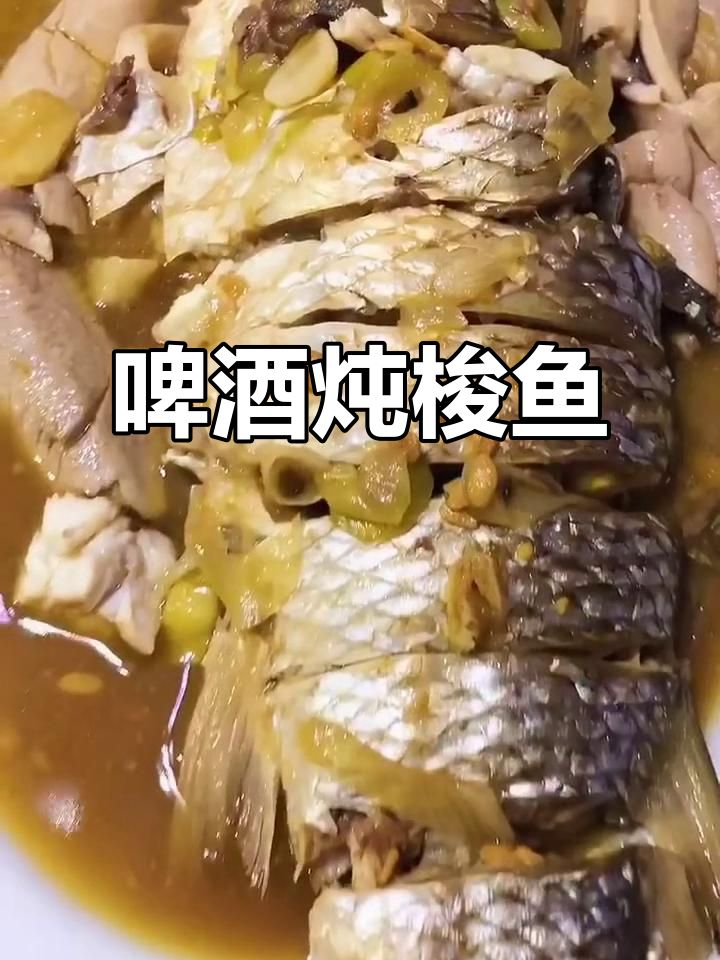 啤酒炖梭鱼，鲜嫩无腥味，懒人必备做法