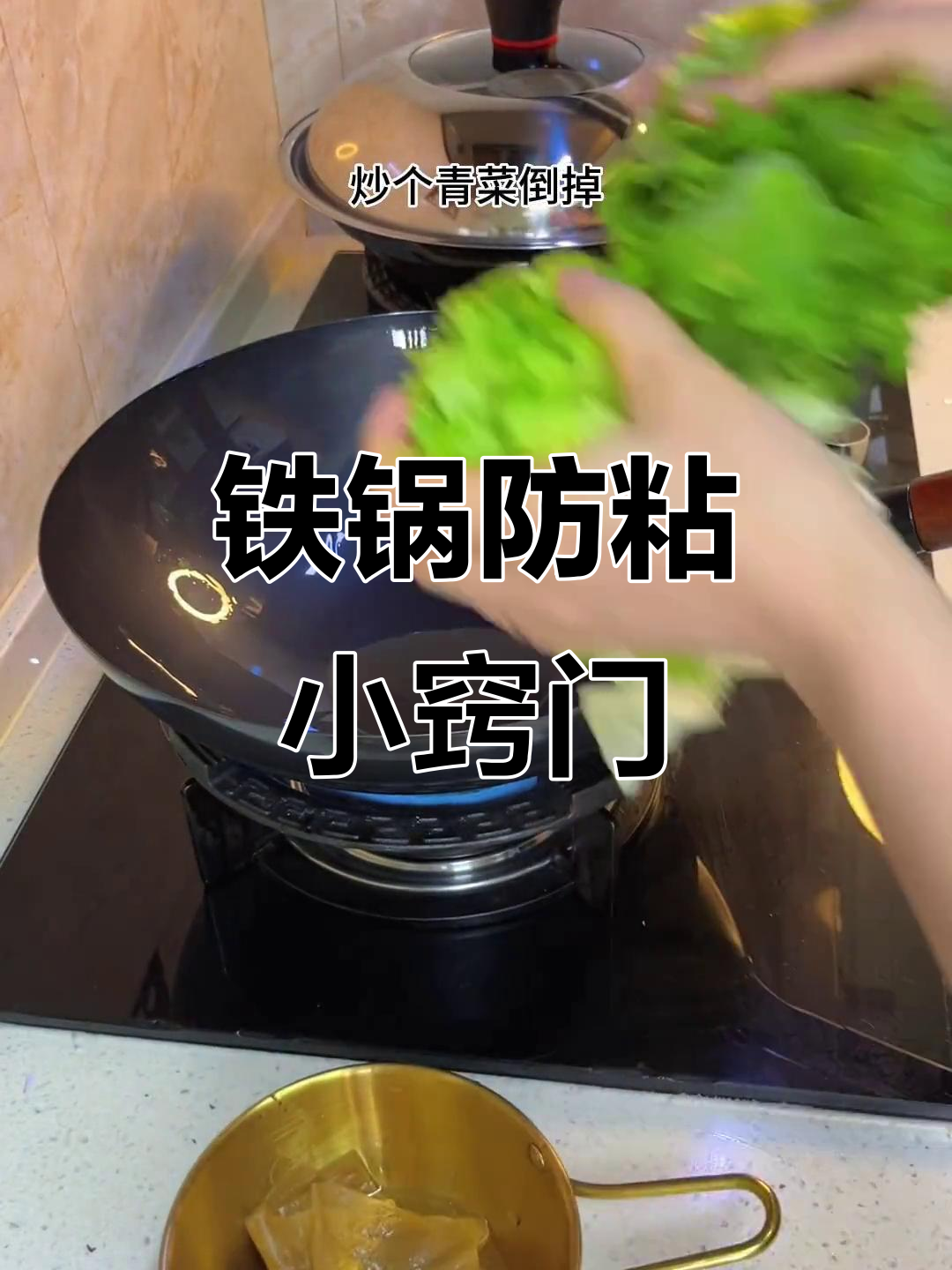 如何让铁锅不粘?开锅技巧大公开