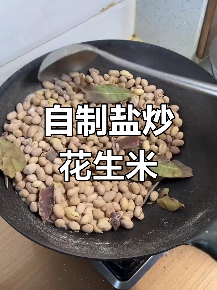 盐炒花生米的家常做法