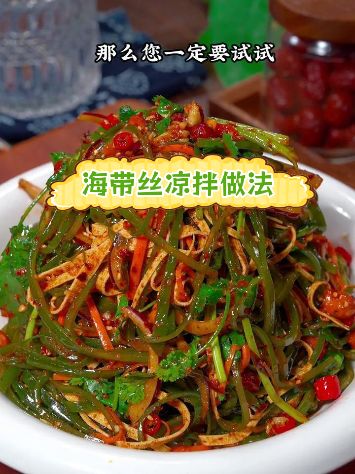 酸辣海带丝,清爽开胃必备