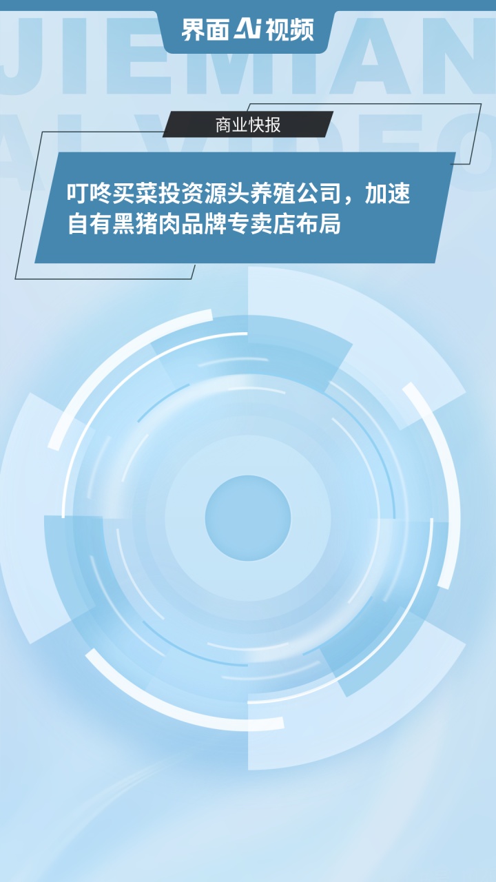 叮咚买菜投资源头养殖公司，加速自有黑猪肉品牌专卖店布局