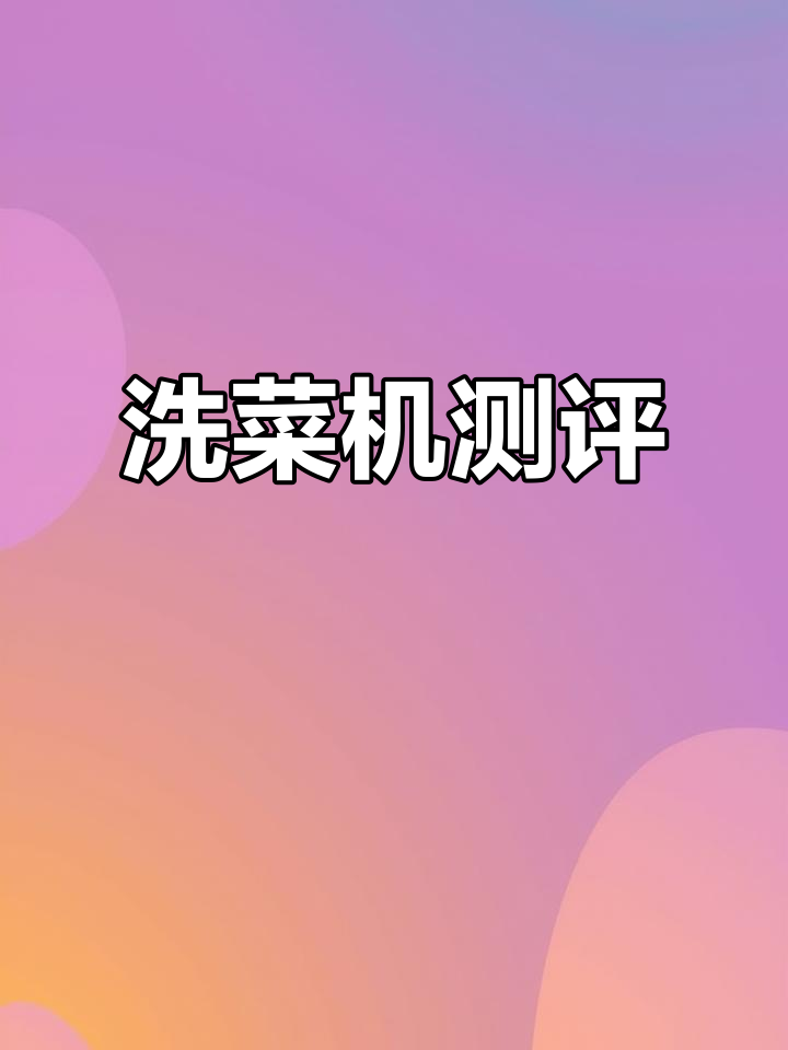 洗菜机真的有必要吗?家用与商用机型全面评测