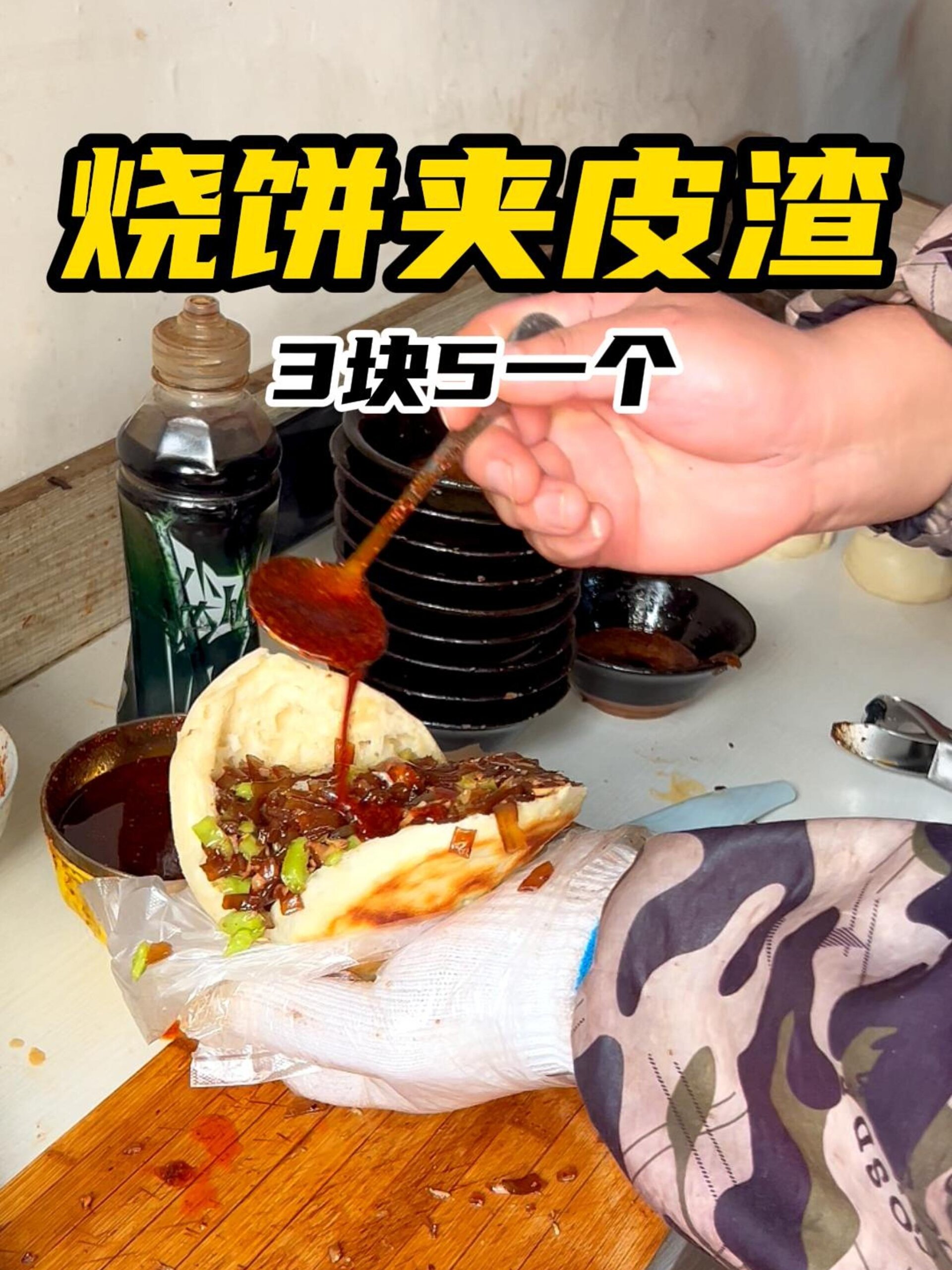 成安烧饼夹皮渣!粉条到底是不是皮渣嘞?