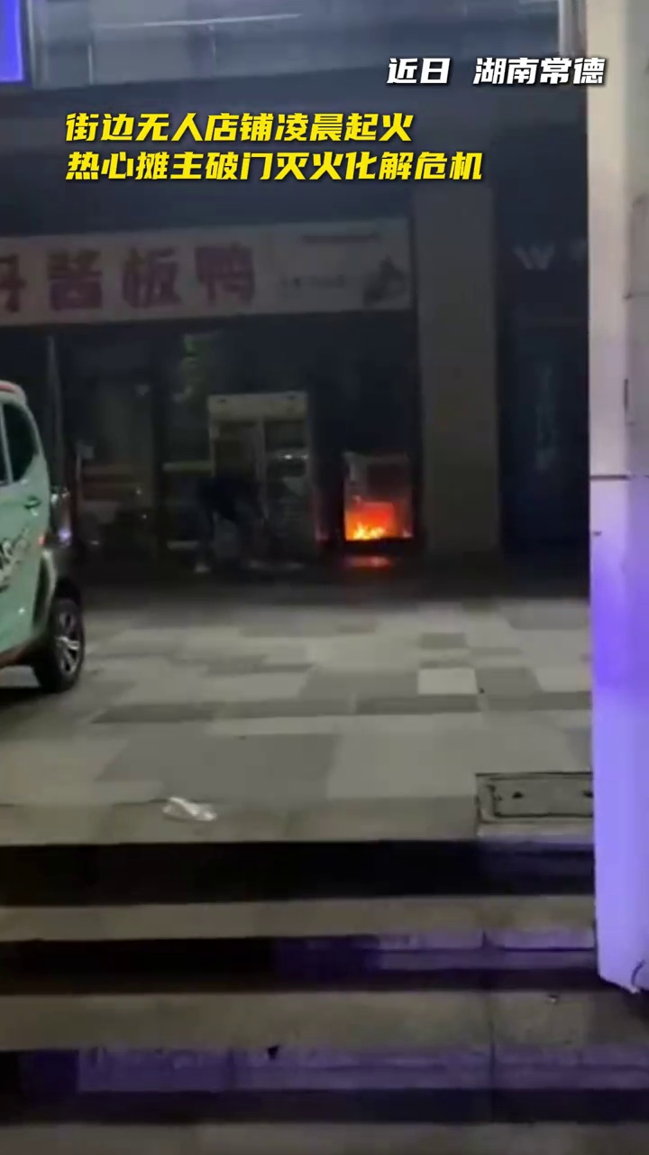 无人店起火里面还有煤气罐!附近夜宵摊主破门灭火:灭火器是借的